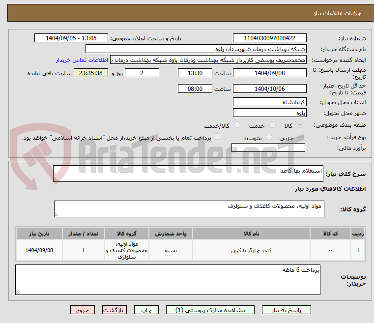 تصویر کوچک آگهی استعلام بها کاغذ