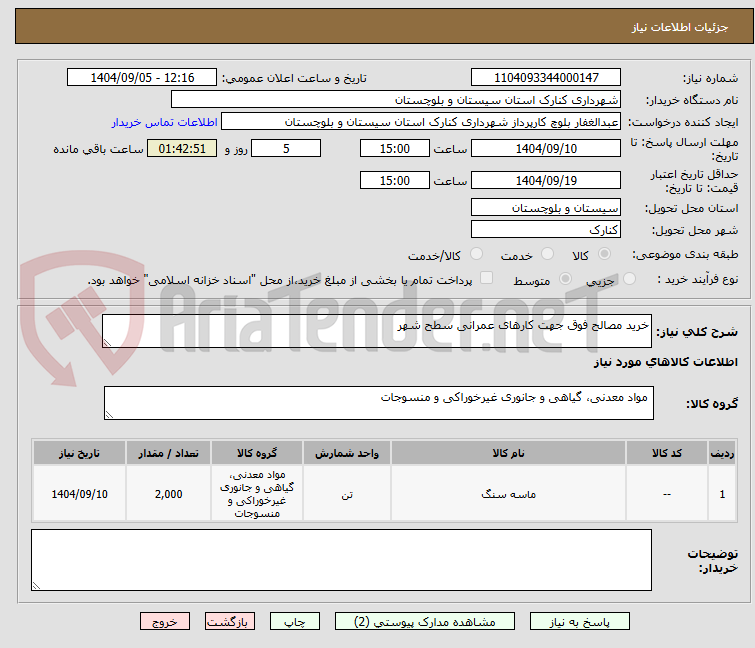 تصویر کوچک آگهی خرید مصالح فوق جهت کارهای عمرانی سطح شهر