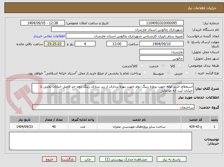 تصویر کوچک آگهی استعلام خرید لوله جهت پروژه رینگ دوم جهت بهره برداری از زیر سازی رینگ دوم حد فاصل خیابان تختی تا خیابان آیت اله طالقانی