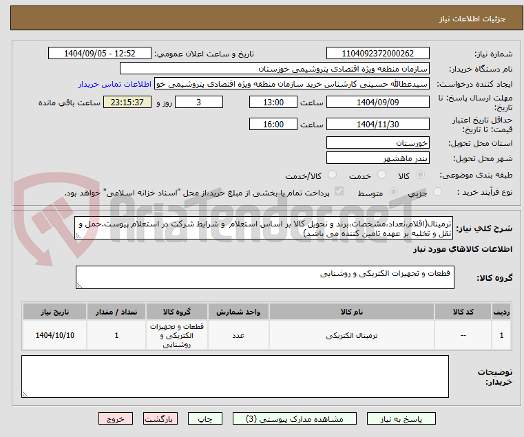 تصویر کوچک آگهی ترمینال(اقلام،تعداد،مشخصات،برند و تحویل کالا بر اساس استعلام  و شرایط شرکت در استعلام پیوست.حمل و نقل و تخلیه بر عهده تامین کننده می باشد)