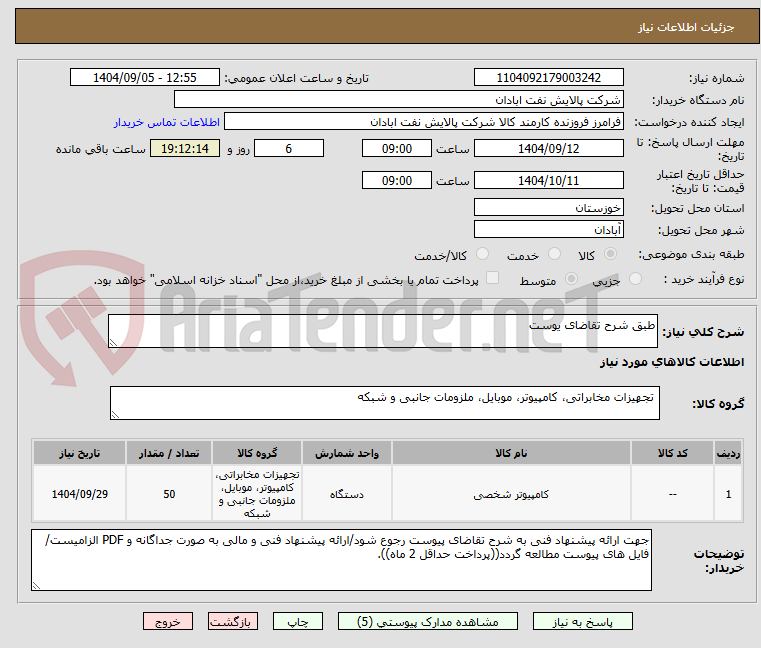 تصویر کوچک آگهی طبق شرح تقاضای یوست