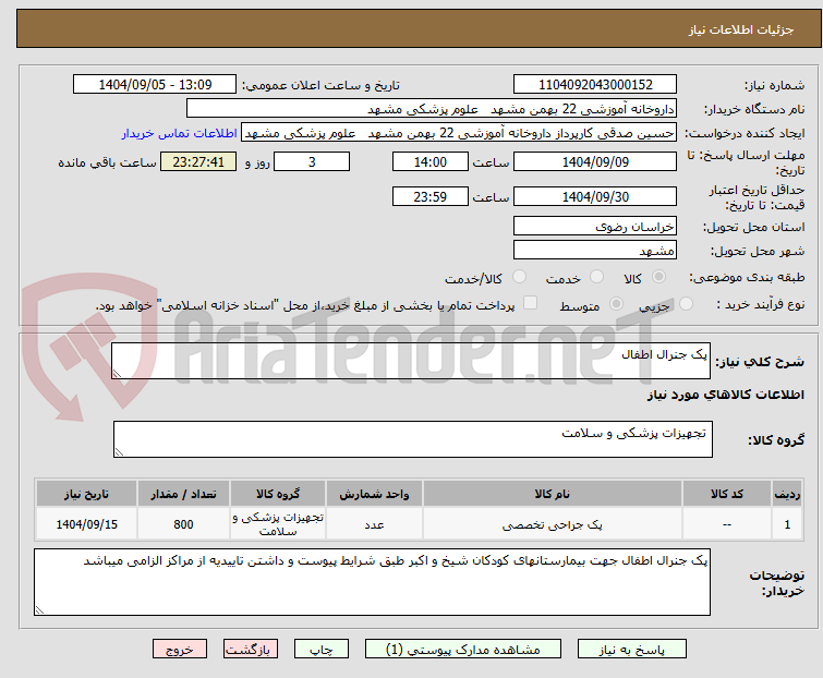تصویر کوچک آگهی پک جنرال اطفال