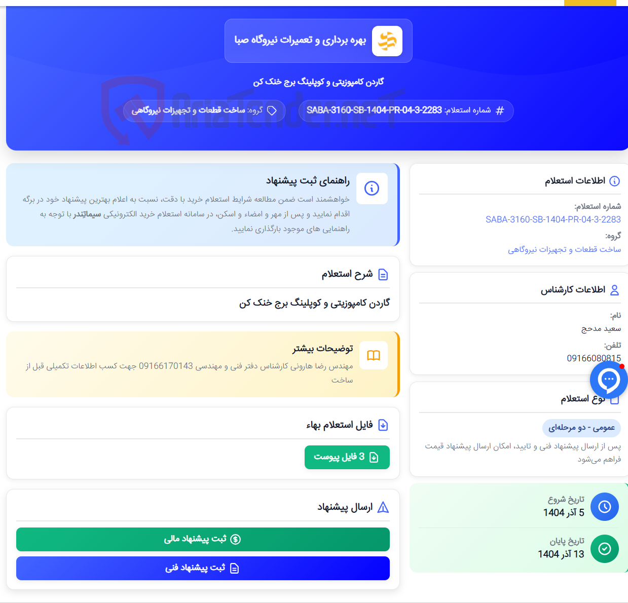 تصویر کوچک آگهی گاردن کامپوزیتی و کوپلینگ برج خنک کن