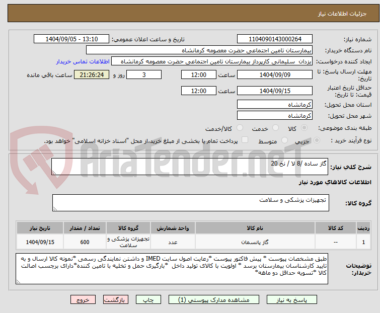 تصویر کوچک آگهی گاز ساده /8 لا / نخ 20