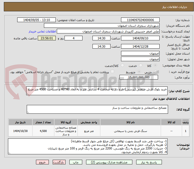 تصویر کوچک آگهی خرید بلوک فرش صنعتی (پرسی) طرح دار به ضخامت 4 سانتی متر و به ابعاد 40*40 و مساحت 4500 متر مربع