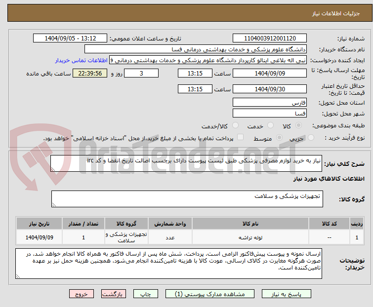 تصویر کوچک آگهی نیاز به خرید لوازم مصرفی پزشکی طبق لیست پیوست دارای برچسب اصالت تاریخ انقضا و کد irc