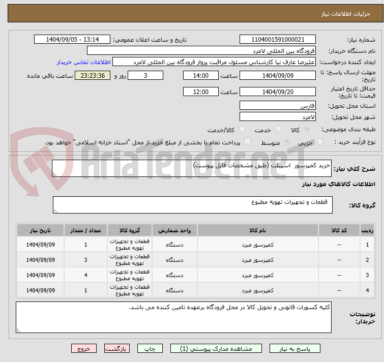 تصویر کوچک آگهی خرید کمپرسور  اسپیلت (طبق مشخصات فایل پیوست)