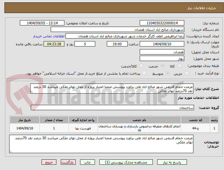 تصویر کوچک آگهی مرمت حمام قدیمی شهر صالح اباد طی براورد پیوستی ضمنا اعتبار پروژه از محل تهاتر ملکی میباشد 30 درصد نقد 70درصد تهاتر ملکی