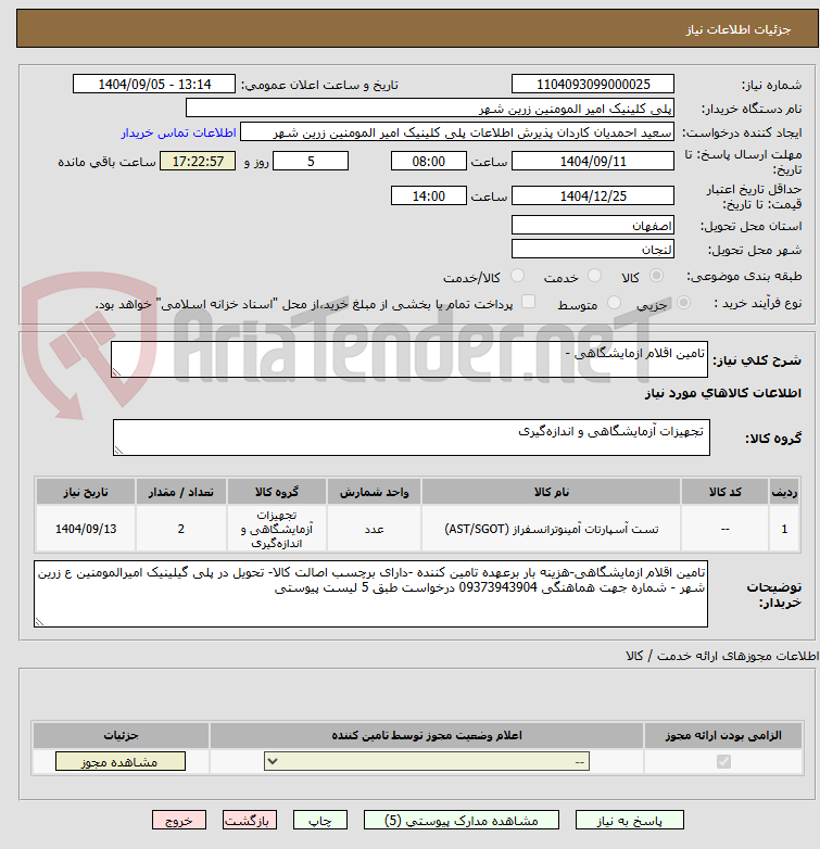 تصویر کوچک آگهی تامین اقلام ازمایشگاهی -