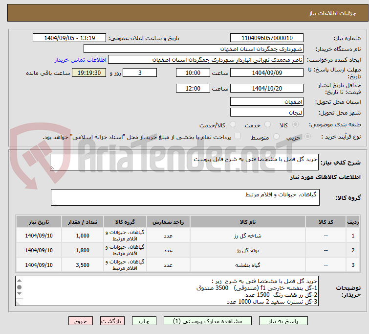تصویر کوچک آگهی خرید گل فصل با مشخصا فنی به شرح فایل پیوست