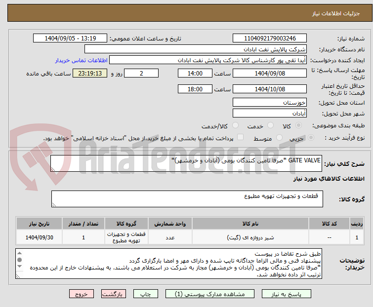 تصویر کوچک آگهی GATE VALVE *صرفا تامین کنندگان بومی (آبادان و خرمشهر)*