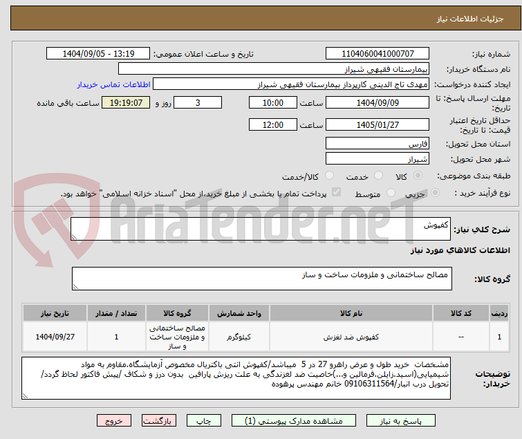 کفپوش