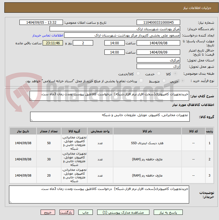 تصویر کوچک آگهی خریدتجهیزات کامپیوتری(سخت افزار،نرم افزار،شبکه)  درخواست کالاطبق پیوست ومدت زمان 3ماه ست.