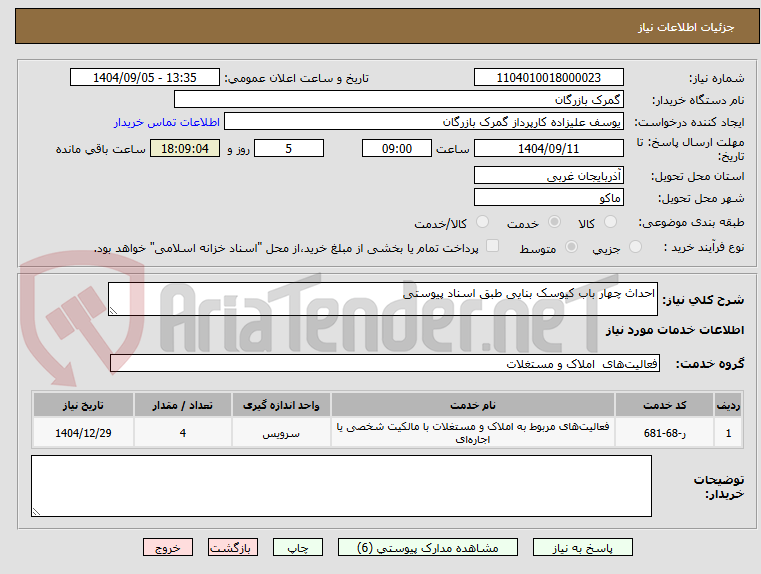 تصویر کوچک آگهی احداث چهار باب کیوسک بنایی طبق اسناد پیوستی