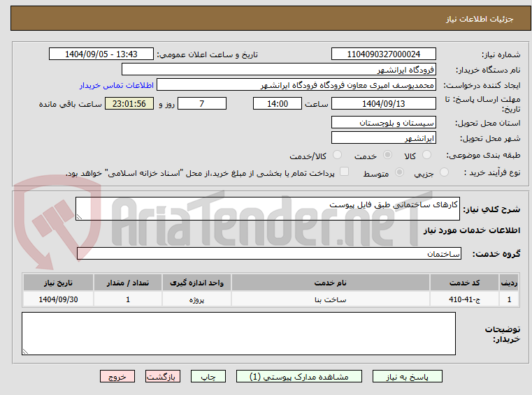 تصویر کوچک آگهی کارهای ساختمانی طبق فایل پیوست