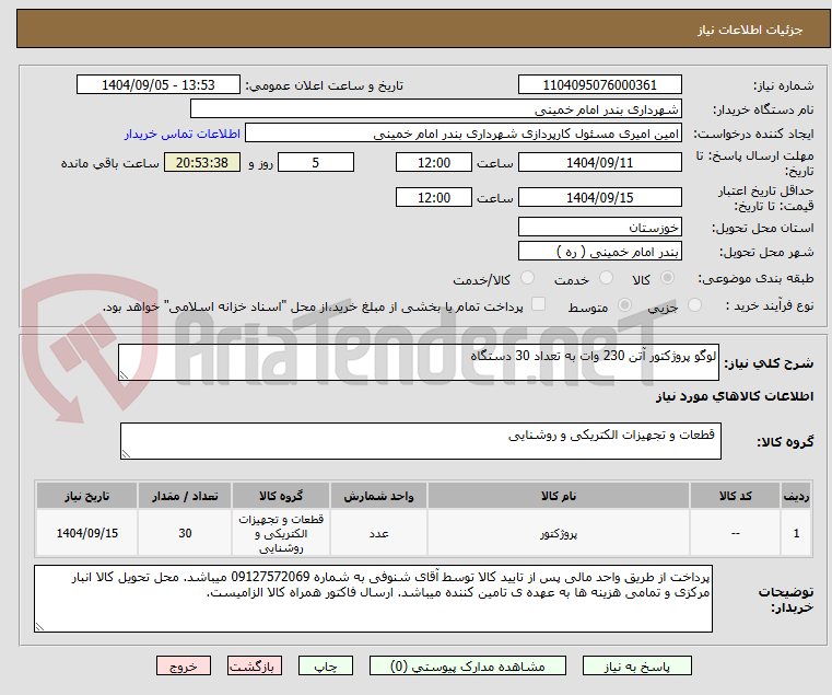 تصویر کوچک آگهی لوگو پروژکتور آتن 230 وات به تعداد 30 دستگاه