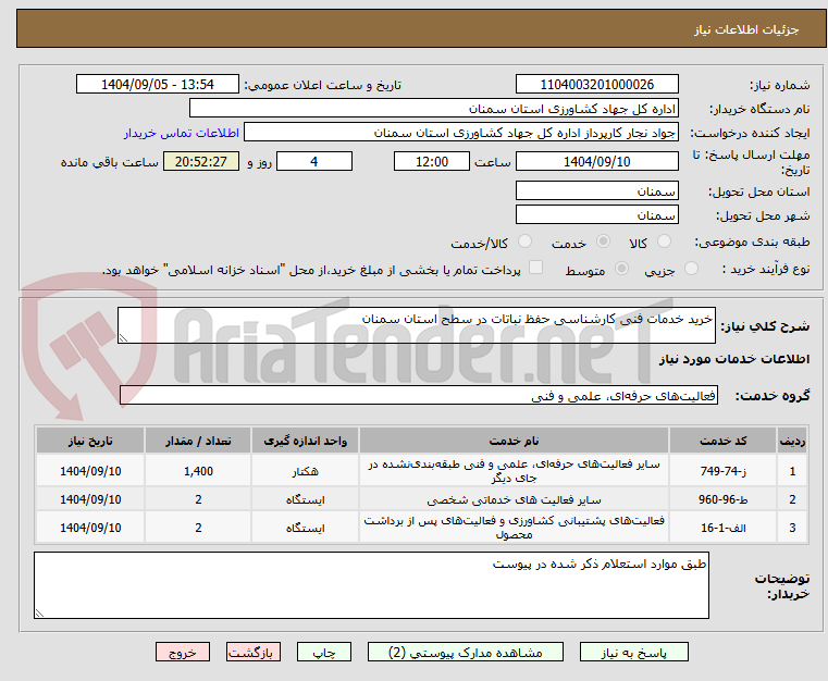 تصویر کوچک آگهی خرید خدمات فنی کارشناسی حفظ نباتات در سطح استان سمنان