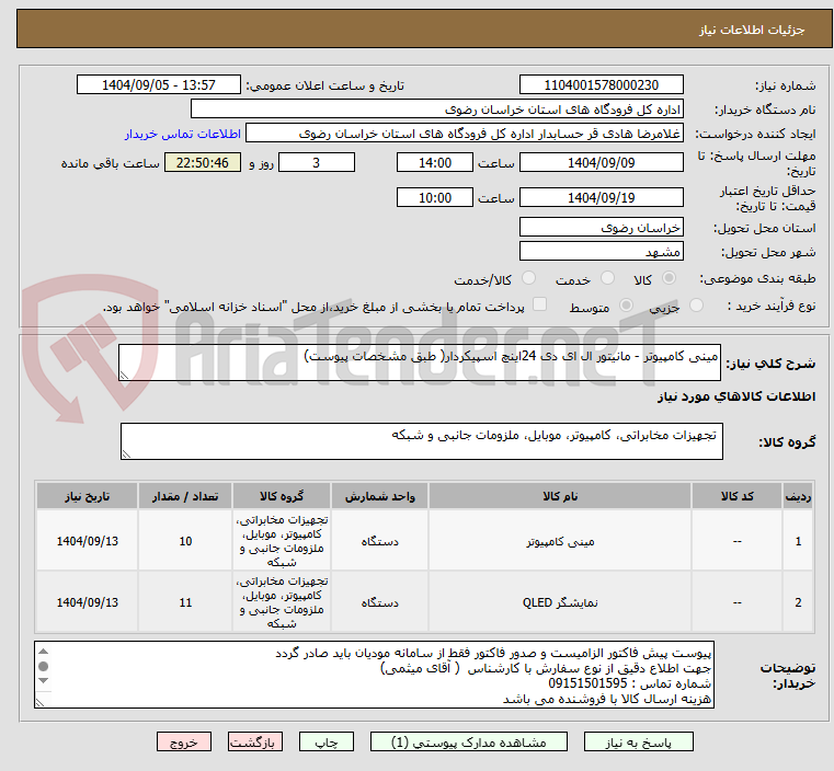 تصویر کوچک آگهی مینی کامپیوتر - مانیتور ال ای دی 24اینچ اسپیکردار( طبق مشخصات پیوست)
