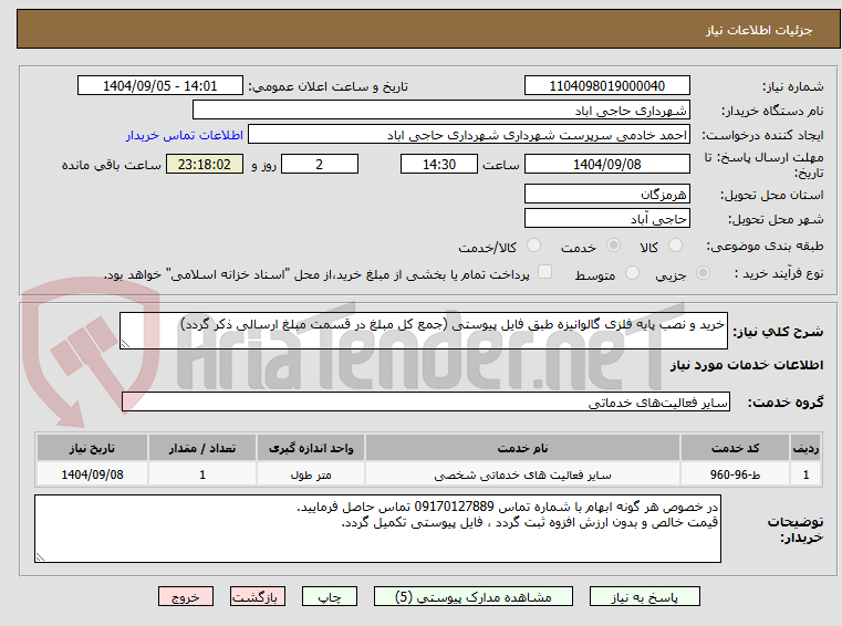 تصویر کوچک آگهی خرید و نصب پایه فلزی گالوانیزه طبق فایل پیوستی (جمع کل مبلغ در قسمت مبلغ ارسالی ذکر گردد)