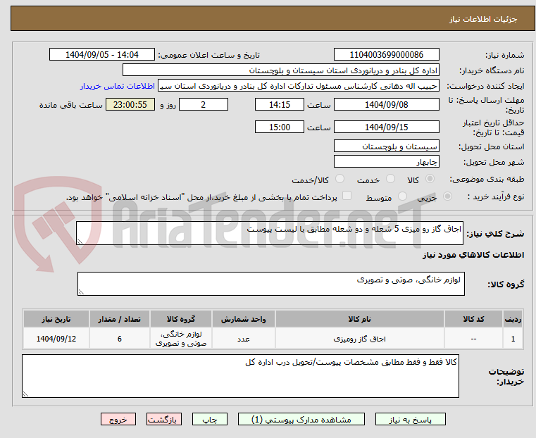 تصویر کوچک آگهی اجاق گاز رو میزی 5 شعله و دو شعله مطابق با لیست پیوست