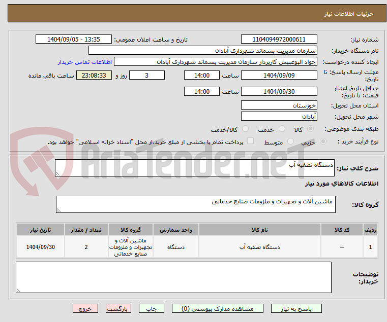 تصویر کوچک آگهی دستگاه تصفیه آب 