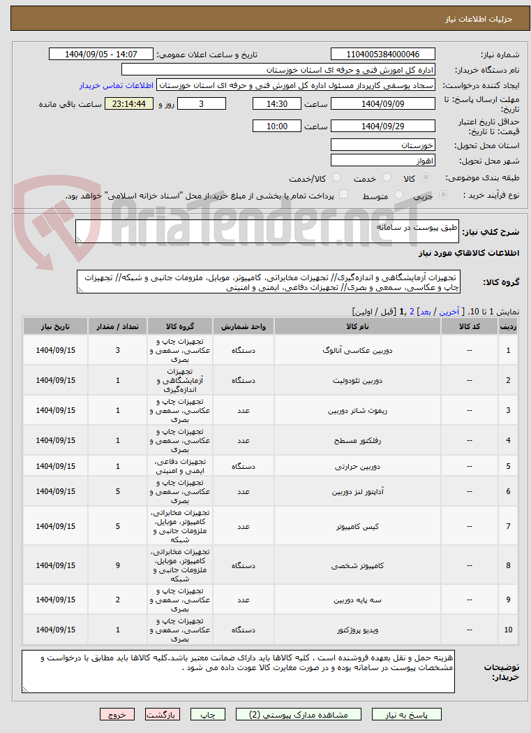 تصویر کوچک آگهی طبق پیوست در سامانه