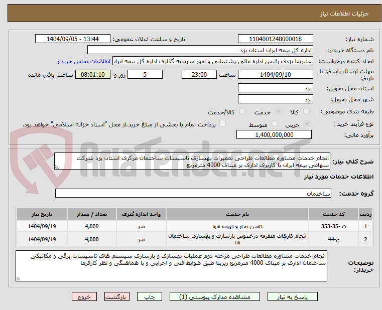 تصویر کوچک آگهی انجام خدمات مشاوره مطالعات طراحی تعمیرات بهسازی تاسیسات ساختمان مرکزی استان یزد شرکت سهامی بیمه ایران با کاربری اداری بر مبنای 4000 مترمربع 