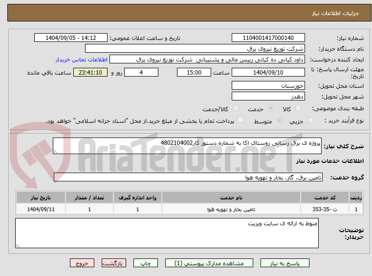 تصویر کوچک آگهی پروژه ی برق رسانی روستای اکا به شماره دستور کار4802104002