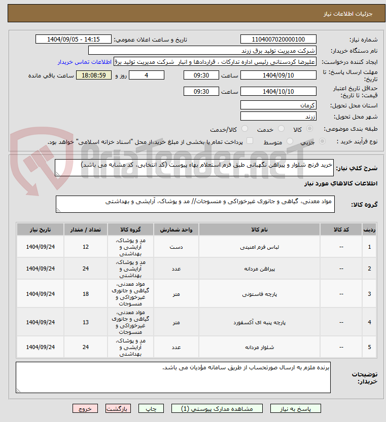 تصویر کوچک آگهی خرید فرنچ شلوار و پیراهن نگهبانی طبق فرم استعلام بهاء پیوست (کد انتخابی، کد مشابه می باشد)