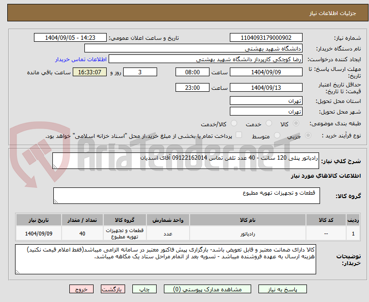 تصویر کوچک آگهی رادیاتور پنلی 120 سانت - 40 عدد تلفن تماس 09122162014 آقای اسدیان