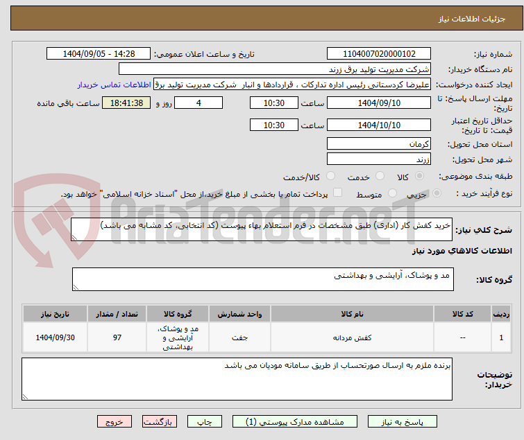 تصویر کوچک آگهی خرید کفش کار (اداری) طبق مشخصات در فرم استعلام بهاء پیوست (کد انتخابی، کد مشابه می باشد)