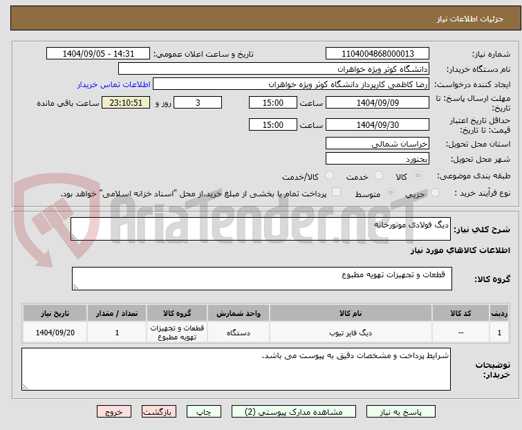 تصویر کوچک آگهی دیگ فولادی موتورخانه