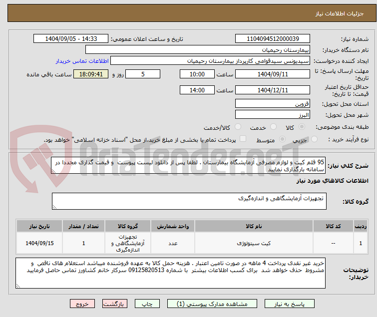 تصویر کوچک آگهی 95 قلم کیت و لوازم مصرفی آزمایشگاه بیمارستان . لطفا پس از دانلود لیست پیوست  و قیمت گذاری مجددا در سامانه بارگذاری نمایید