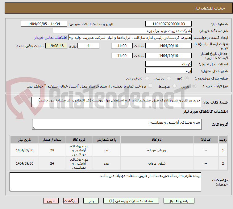 تصویر کوچک آگهی خرید پیراهن و شلوار اداری طبق مشخصات در فرم استعلام بهاء پیوست (کد انتخابی، کد مشابه می باشد)