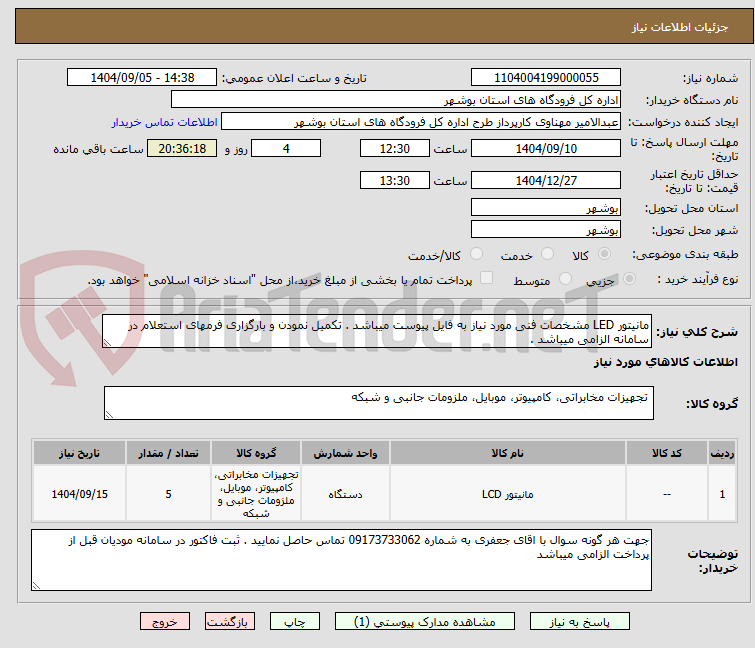 تصویر کوچک آگهی مانیتور LED مشخصات فنی مورد نیاز به فایل پیوست میباشد . تکمیل نمودن و بارگزاری فرمهای استعلام در سامانه الزامی میباشد .
