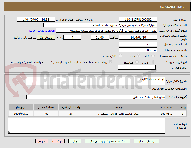 تصویر کوچک آگهی اجرای جدول گذاری