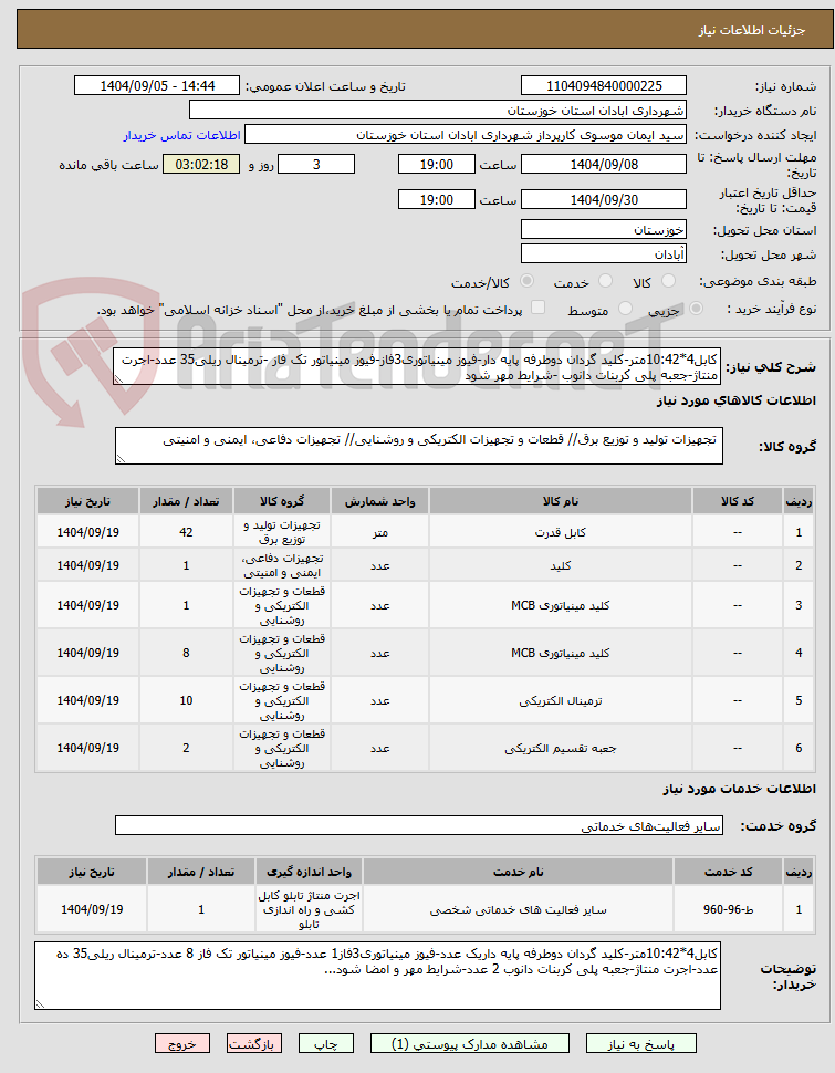 تصویر کوچک آگهی کابل4*10:42متر-کلید گردان دوطرفه پایه دار-فیوز مینیاتوری3فاز-فیوز مینیاتور تک فاز -ترمینال ریلی35 عدد-اجرت منتاژ-جعبه پلی کربنات دانوب -شرایط مهر شود