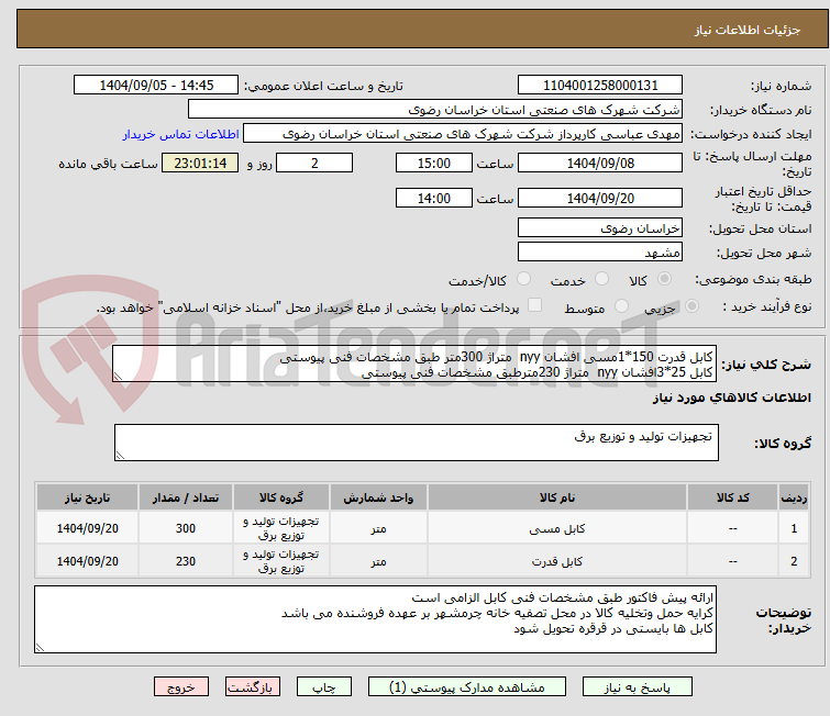 تصویر کوچک آگهی کابل قدرت 150*1مسی افشان nyy  متراژ 300متر طبق مشخصات فنی پیوستی 
کابل 25*3افشان nyy  متراژ 230مترطبق مشخصات فنی پیوستی