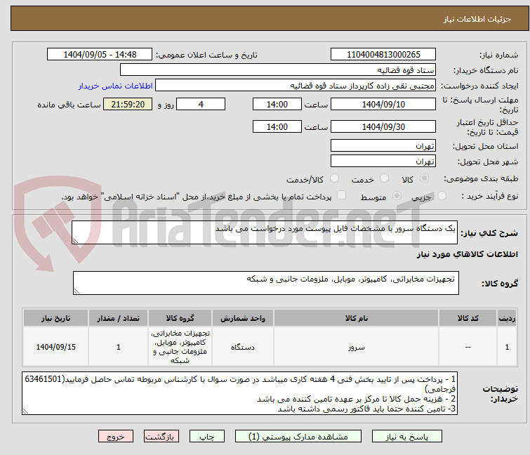 تصویر کوچک آگهی یک دستگاه سرور با مشخصات فایل پیوست مورد درخواست می باشد 