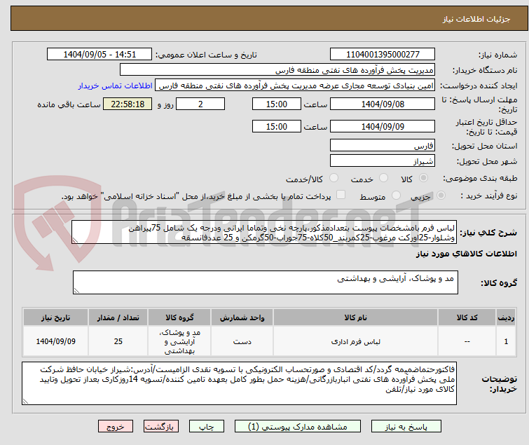 تصویر کوچک آگهی لباس فرم بامشخصات پیوست بتعدادمذکور،پارچه نخی وتماما ایرانی ودرجه یک شامل 75پیراهن وشلوار-25اورکت مرغوب-25کمربند_50کلاه-75جوراب-50گرمکن و 25 عددفانسقه