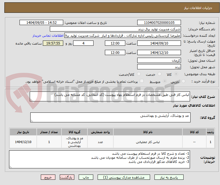 تصویر کوچک آگهی لباس کار فنی طبق مشخصات در فرم استعلام بهاء پیوست (کد انتخابی، کد مشابه می باشد)