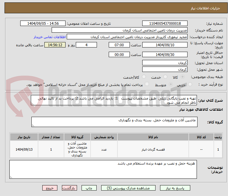 تصویر کوچک آگهی تهیه و نصب بایگانی ریلی  طبق مشخصات پیوست   1: بازدید الزامی می باشد 2: پرداخت بد از تائید نهائی ناظر انجام می شود