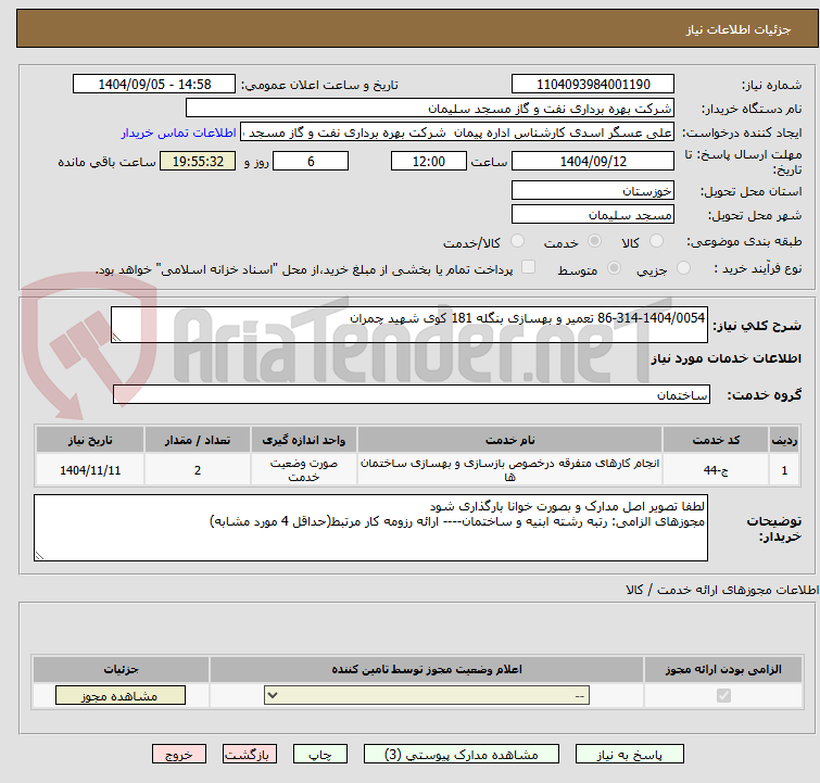 تصویر کوچک آگهی 86-314-1404/0054 تعمیر و بهسازی بنگله 181 کوی شهید چمران
