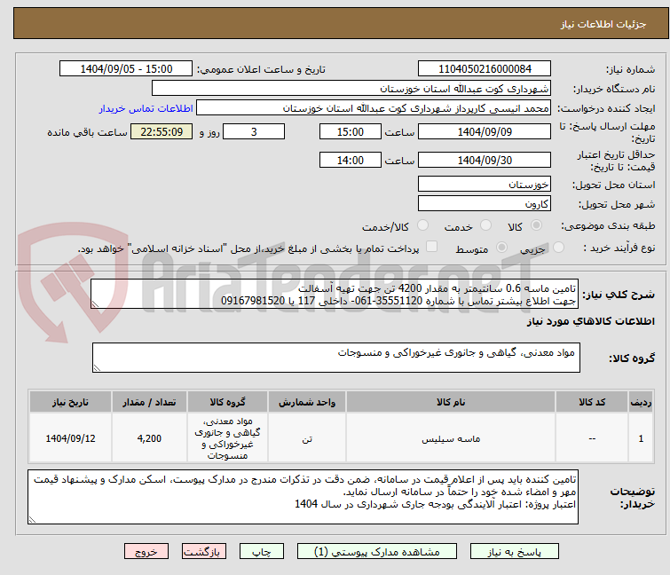 تصویر کوچک آگهی تامین ماسه 0.6 سانتیمتر به مقدار 4200 تن جهت تهیه آسفالت
جهت اطلاع بیشتر تماس با شماره 35551120-061- داخلی 117 یا 09167981520 