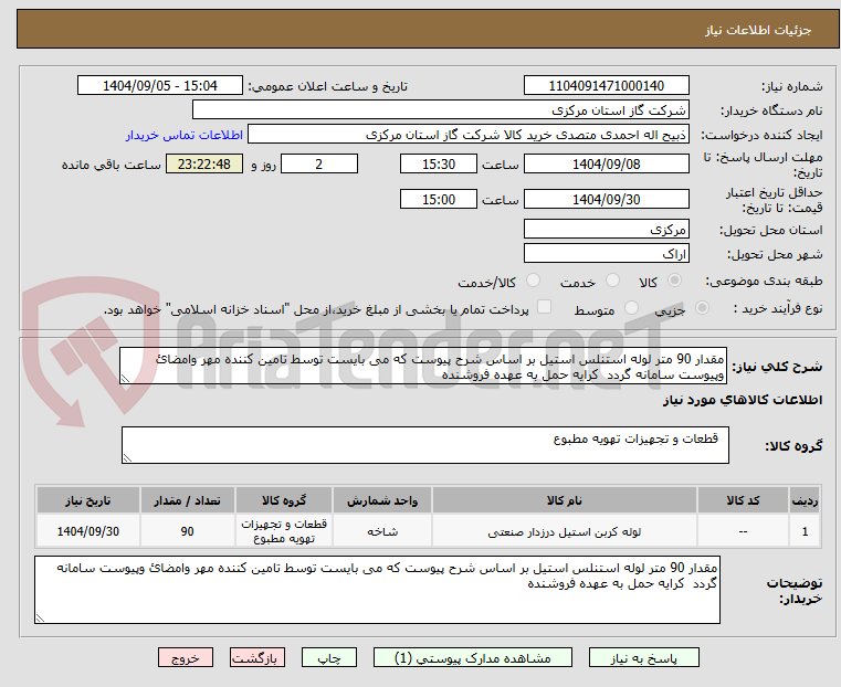 تصویر کوچک آگهی مقدار 90 متر لوله استنلس استیل بر اساس شرح پیوست که می بایست توسط تامین کننده مهر وامضائ وپیوست سامانه گردد کرایه حمل به عهده فروشنده