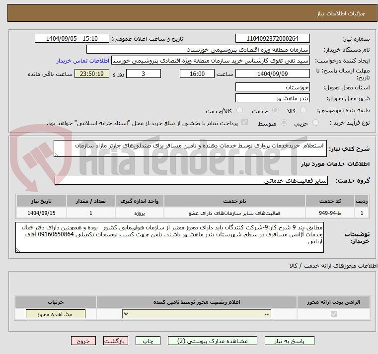 تصویر کوچک آگهی  استعلام  خریدخدمات پروازی توسط خدمات دهنده و تامین مسافر برای صندلی‌های چارتر مازاد سازمان