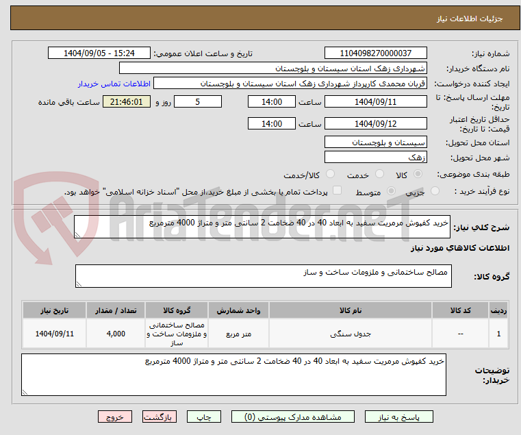 تصویر کوچک آگهی خرید کفپوش مرمریت سفید به ابعاد 40 در 40 ضخامت 2 سانتی متر و متراژ 4000 مترمربع