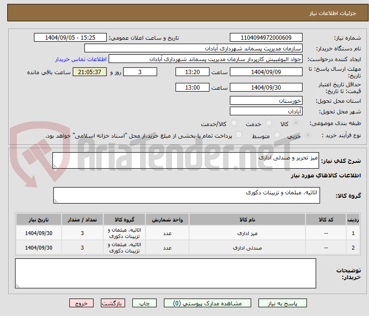 تصویر کوچک آگهی میز تحریر و صندلی اداری