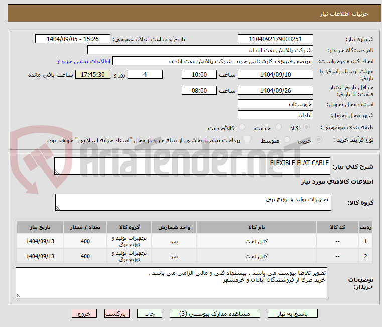 تصویر کوچک آگهی FLEXIBLE FLAT CABLE
