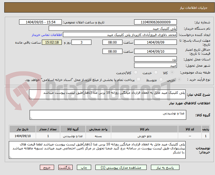 تصویر کوچک آگهی پلی کلینیک میبد مایل به انعقاد قرارداد میانگین روزانه 10 پرس غذا (ناهار)طبق لیست پیوست میباشد 